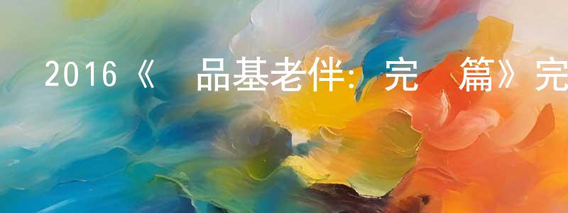 影視迷陳中原的個人博客,2016《極品基老伴:完結篇》完整版電影/在線觀看/百度云-美劇天堂